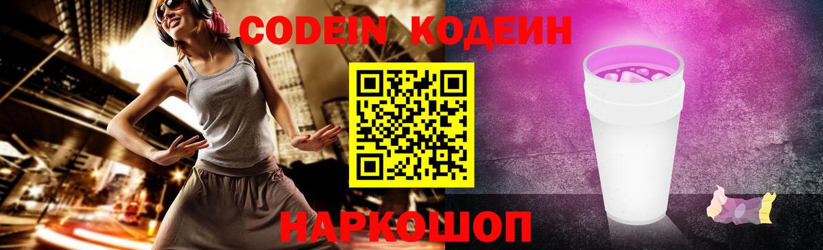 Codein напиток Lean (лин) Великие Луки